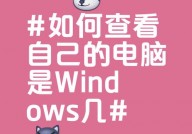 怎么看自己电脑是windows几,怎么检查自己的电脑是Windows几？