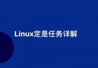 linux守时使命,主动化办理的利器