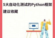 python自动化测验,结构挑选与实战技巧