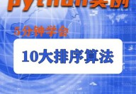 python排序,原理、办法与实践