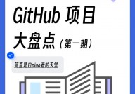 github优异开源项目,技能爱好者的瑰宝库