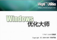 windows优化大师 下载,进步体系功用的利器