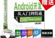 依据android的app开发,从零根底到实战