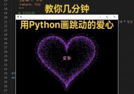 python爱心代码,Python编程中的浪漫——制作爱心代码共享