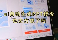 ai做ppt,AI技能助力PPT制造，进步功率与构思