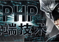 兄弟连php,助力你成为优异的PHP程序员