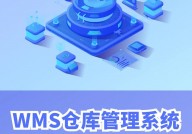 开源wms,助力企业仓储物流高效办理的利器