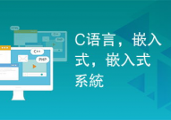 c言语嵌入式开发,C言语在嵌入式开发中的运用与优势