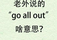 go out是什么意思,Go Out的意义与用法详解