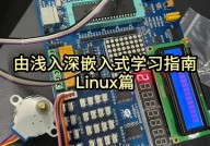 嵌入式linux开发教程,从入门到实践