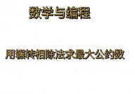 曲折相除法求最大公约数c言语,浅显易懂曲折相除法求最大公约数——C言语完成详解