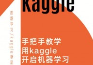 kaggle机器学习,从入门到通晓的实战攻略