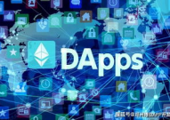 区块链dapp,技能原理、运用场景与未来展望