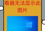 windows相片查看器无法显现图片,Windows相片查看器无法显现图片的常见原因及处理办法