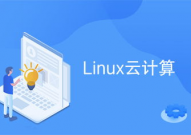 linux云核算,Linux在云核算范畴的鼓起与未来展望