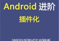 android插件化开发, 什么是Android插件化开发？