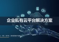 云核算私有云,企业数字化转型的坚实底座