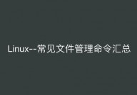 linux的删去指令,Linux 删去指令概述