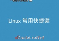 linux张贴快捷键,高效操作的秘密武器