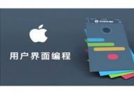 ios高档开发工程师,技能深耕与工作洞悉