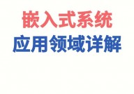 嵌入式结构,嵌入式结构在现代电子体系中的使用与优势