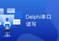 delphi怎样读,耗费开端学习Delphi编程