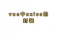 vue-axios, 什么是Axios？