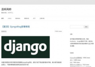 django优异开源项目,探究Django结构下的优异开源项目