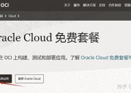 oracle云服务器永久免费,敞开云端新体验