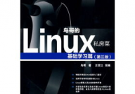 鸟哥的linux私房菜pdf,鸟哥的Linux私房菜PDF——Linux入门者的最佳攻略