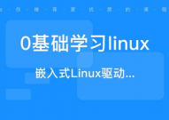 linux课程,Linux体系入门与进阶学习指南