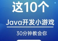 java游戏,从零开端打造你的游戏愿望