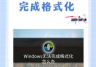 windows无法格局化该驱动器,原因及处理办法