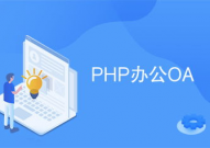 php oa,助力企业高效工作