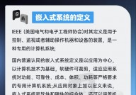 嵌入式体系界说,嵌入式体系的界说与概述