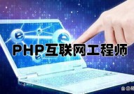 PHP工程师,互联网年代的编程精英