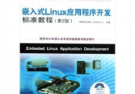 嵌入式linux教程,从入门到实践