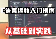 c言语完成,从根底到实践