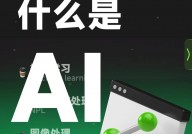 ai什么意思,什么是AI？