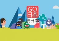 日本go,前史传承与今世开展