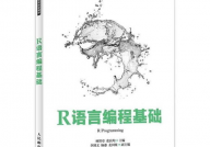 r言语入门书本引荐,助你轻松敞开数据剖析之旅