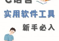 学习c言语用什么软件,学习C言语，挑选适宜的软件至关重要