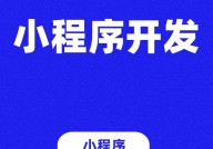 微信小程序开源,助力开发者快速入门与提高