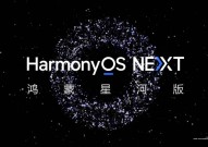 鸿蒙复原,探究华为HarmonyOS NEXT的立异与未来