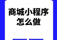 开源商城小程序,助力企业快速建立线上电商途径