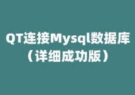 qt衔接mysql数据库,具体过程与最佳实践