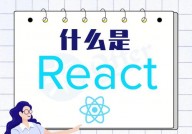 react是什么,什么是React？