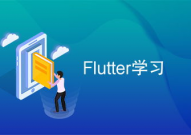 flutter学习,Flutter简介