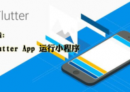 flutter小程序开发,跨渠道与功用优化的完美结合