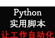 python脚本,自动化日常使命，进步工作效率